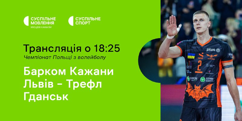 Сьогодні «Барком Кажани» зіграють у матчі чемпіонату Польщі з волейболу проти команди «Трефл»