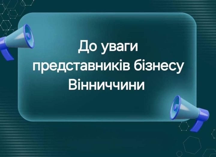 💼 Запрошуємо підприємців Вінниччини долучитись до онлайн - зустрічі 