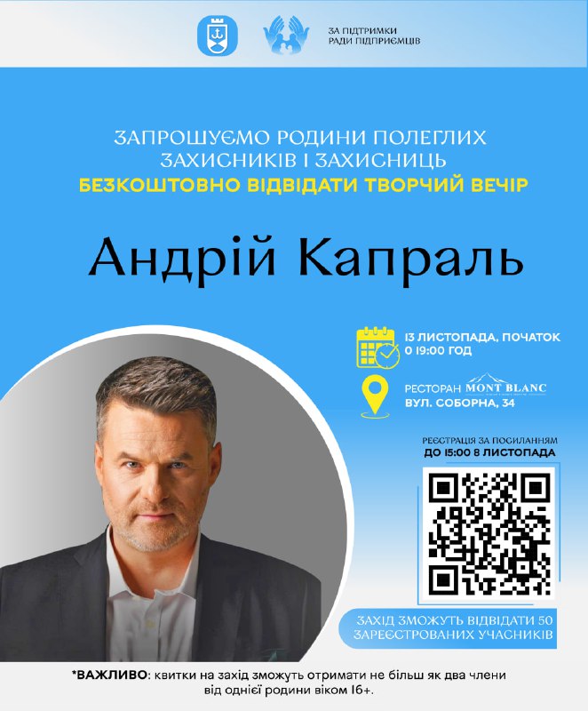 Департамент соцполітики та Рада підприємців запрошують родини полеглих оборонців безкоштовно відвідати творчий вечір співака Андрія Капраля