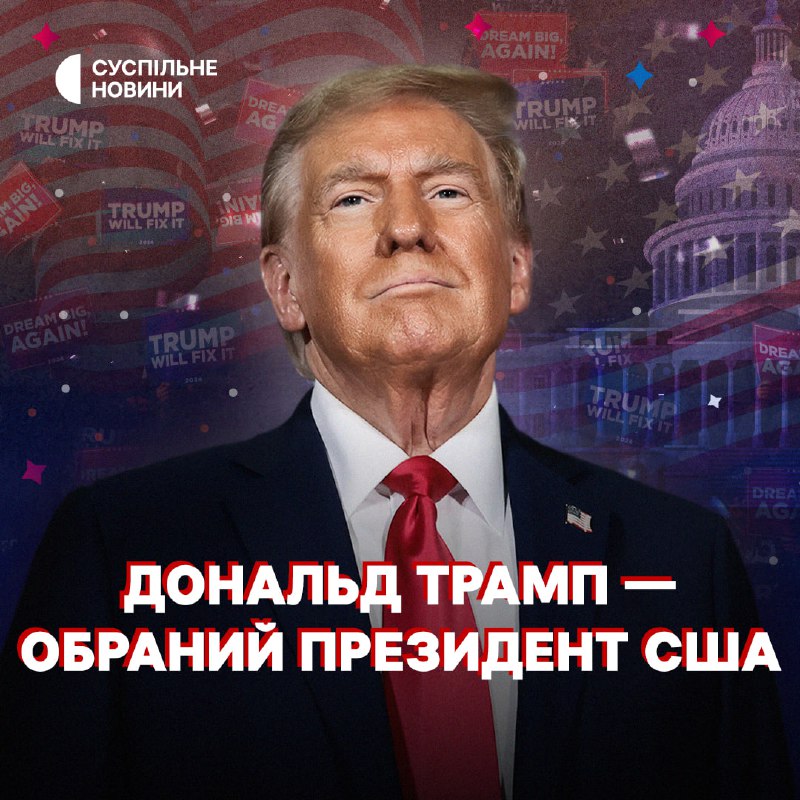 ❗️ Республіканець Дональд Трамп став обраним президентом США