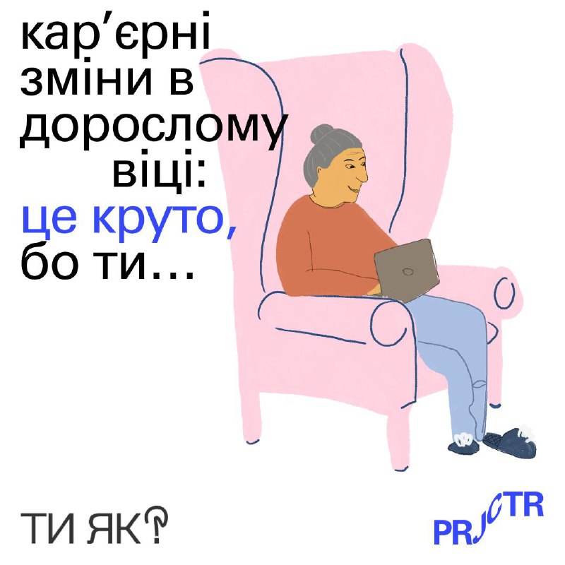 Хоч зміна кар'єрної траєкторії — це дуже серйозний крок, який потребує ретельно продуманого рішення, він цілком реальний.