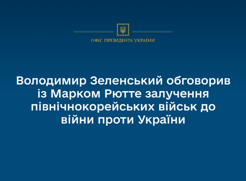 У Будапешті Президент України Володимир Зеленський зустрівся з Генеральним секретарем НАТО Марком Рютте