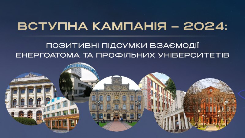 Вступна кампанія-2024: позитивні підсумки взаємодії Енергоатома та профільних університетів