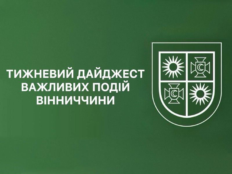 📄 Тижневий дайджест важливих подій Вінниччини