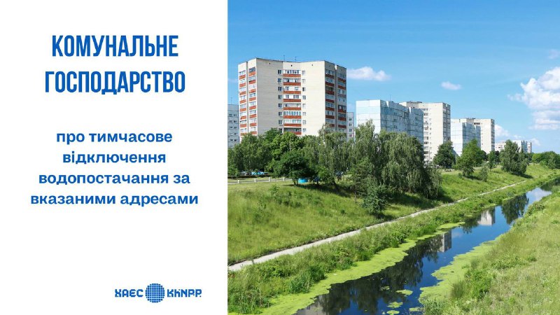 ‼ КОМУНАЛЬНЕ ГОСПОДАРСТВО ПОВІДОМЛЯЄ