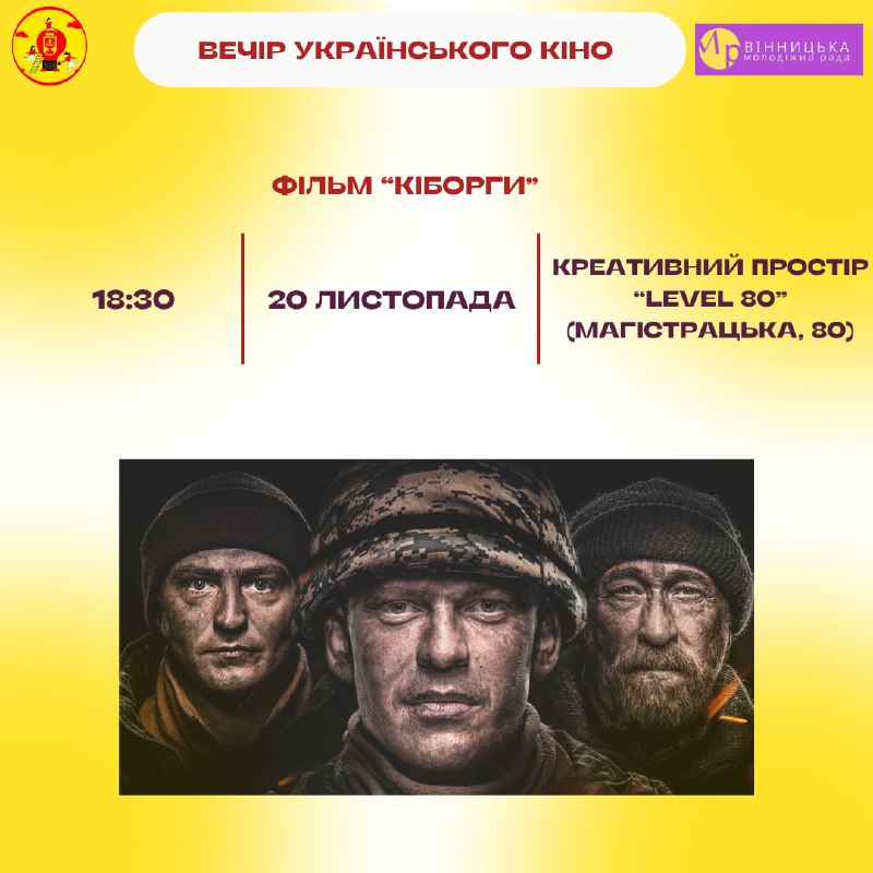 Вечір українського кіно: до Дня гідності та свободи відділ молодіжної політики запрошує вінничан на перегляд стрічки «Кіборги»