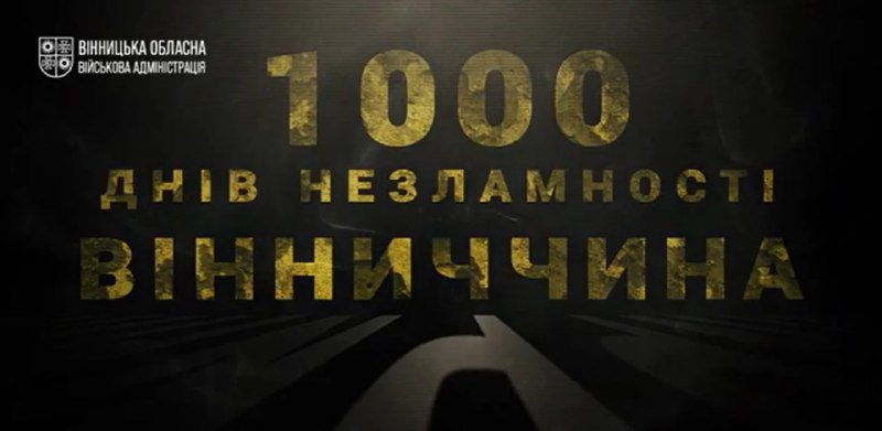 «1000 днів незламності. Вінниччина»