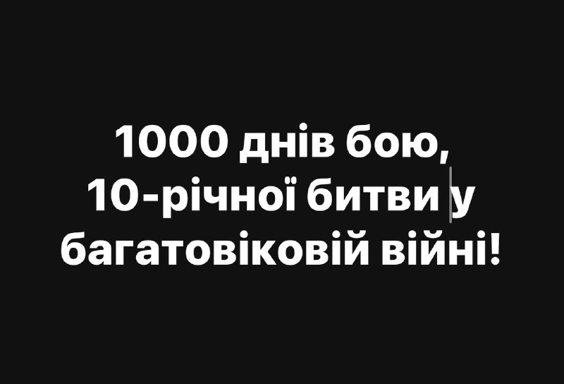 1000 днів бою, 10-річної битви у багатовіковій війні!