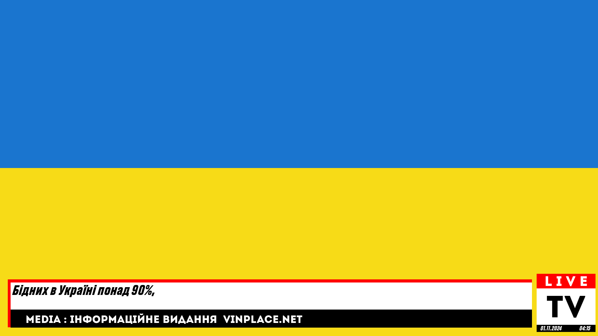 Бідних в Україні понад 90%,