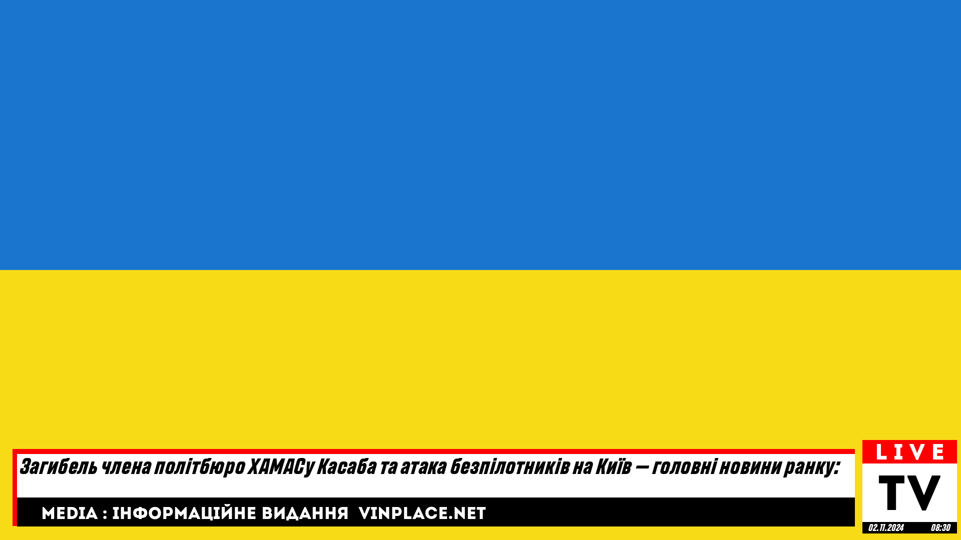 Загибель члена політбюро ХАМАСу Касаба та атака безпілотників на Київ — головні новини ранку: