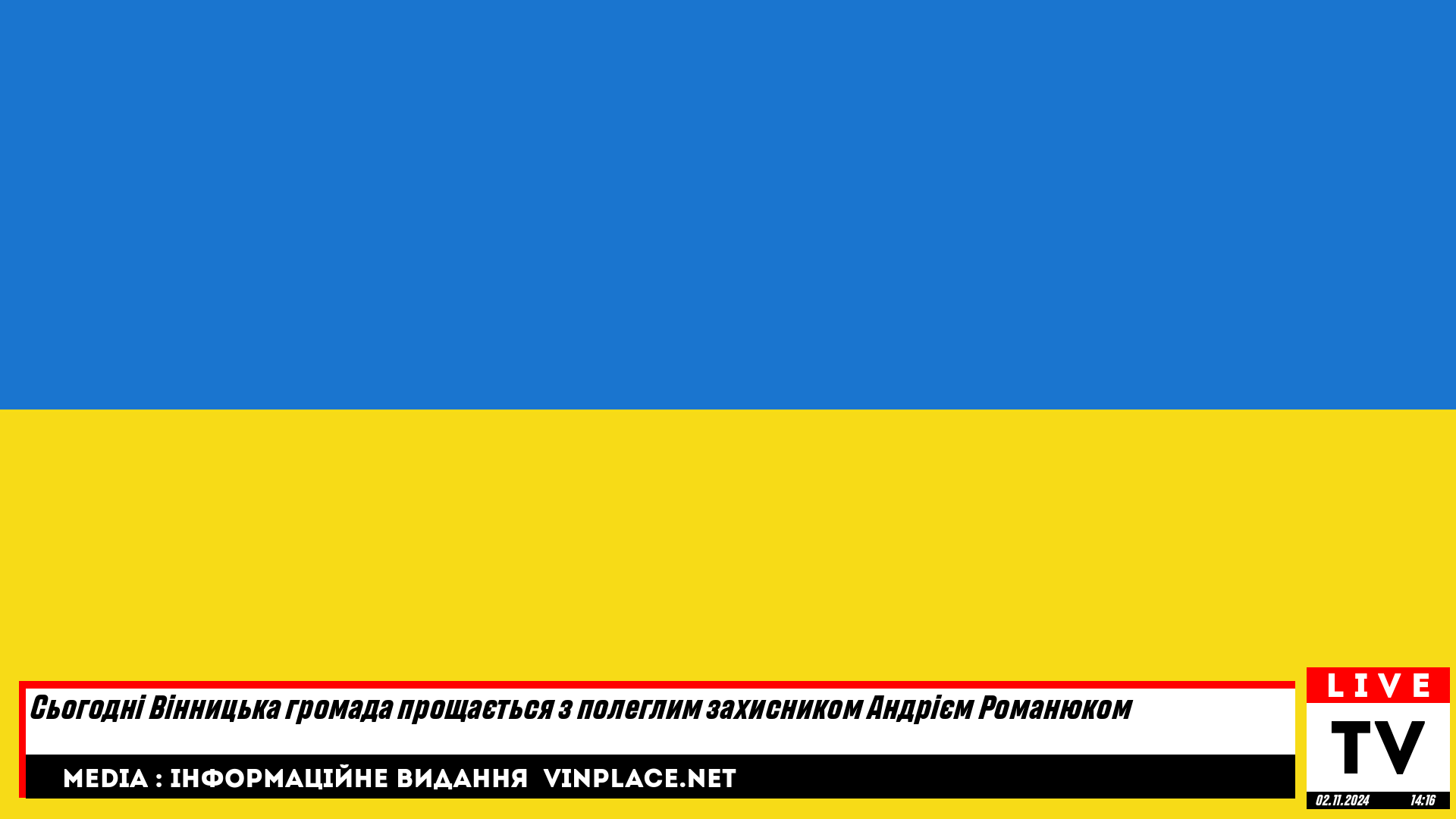 Сьогодні Вінницька громада прощається з полеглим захисником Андрієм Романюком