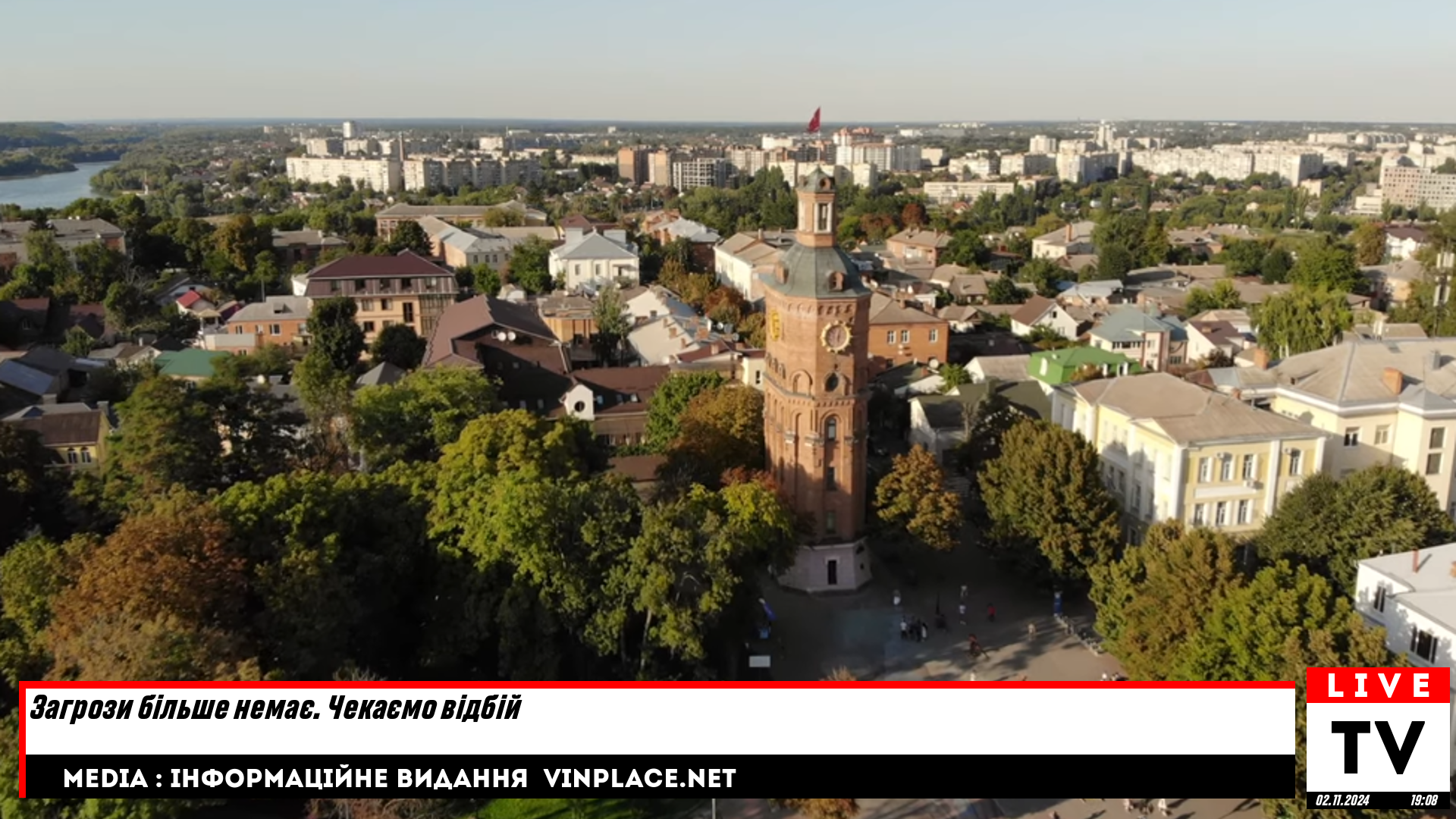 Загрози більше немає. Чекаємо відбій