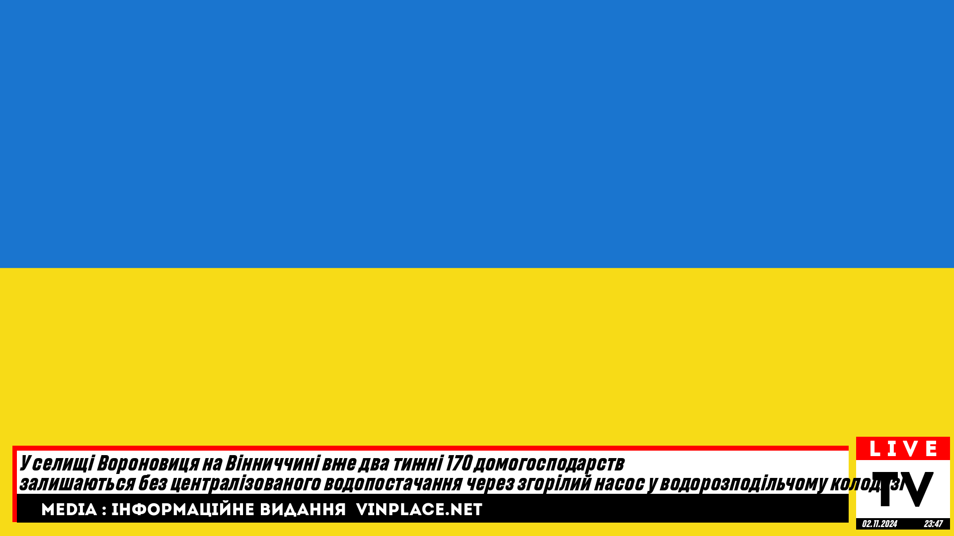 У селищі Вороновиця на Вінниччині вже два тижні 170 домогосподарств залишаються без централізованого водопостачання через згорілий насос у водорозподільчому колодязі