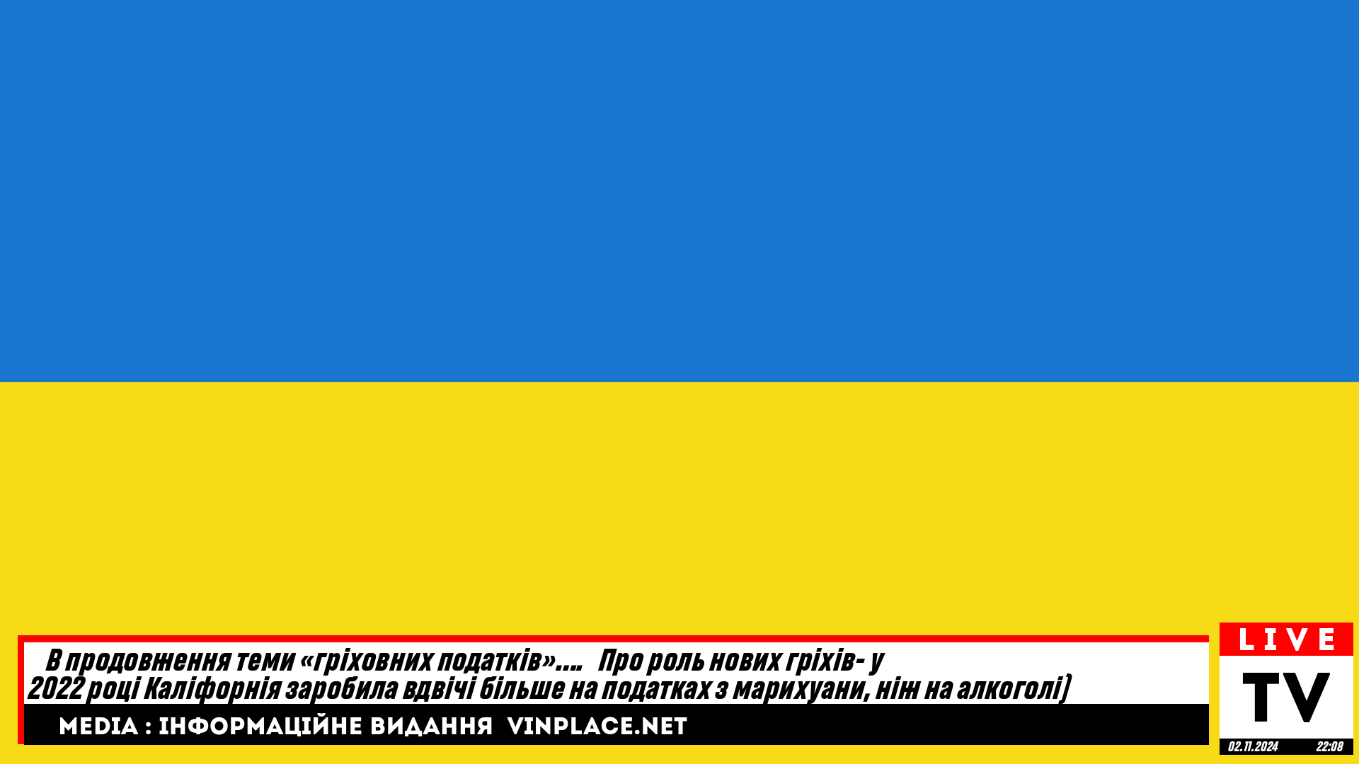 🏖️🇺🇸 В продовження теми «гріховних податків»…. 💲 Про роль нових гріхів- у 2022 році Каліфорнія заробила вдвічі більше на податках з марихуани, ніж на алкоголі)