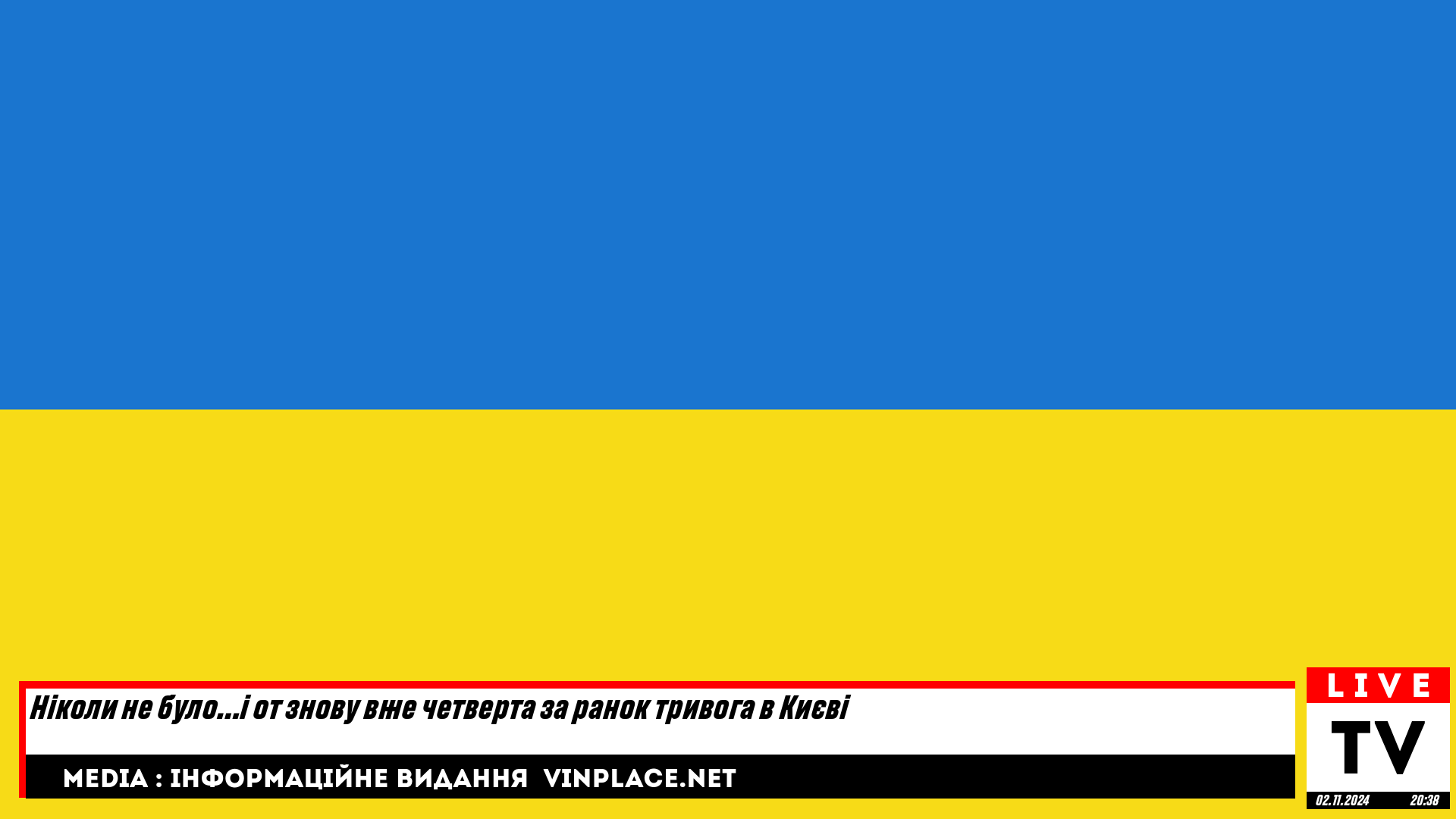 Ніколи не було…і от знову вже четверта за ранок тривога в Києві