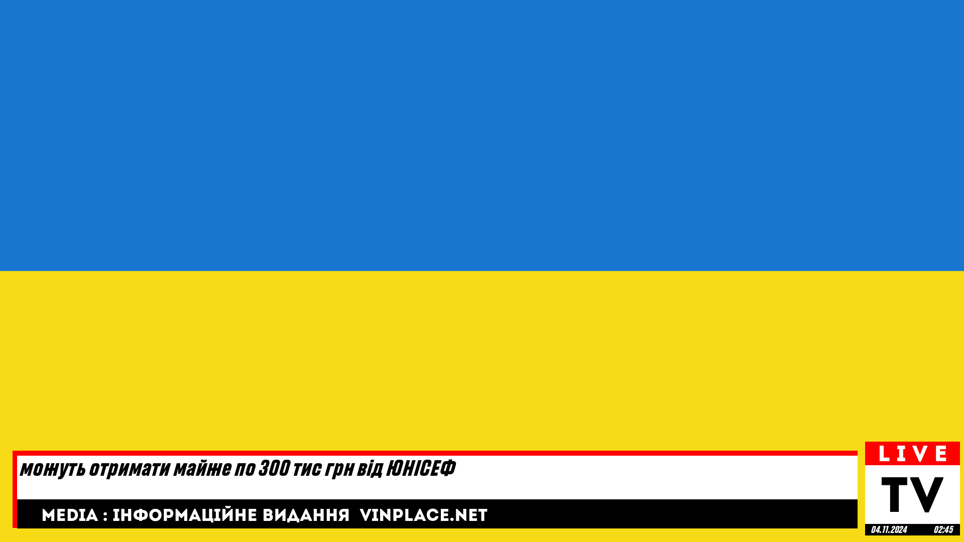 можуть отримати майже по 300 тис грн від ЮНІСЕФ