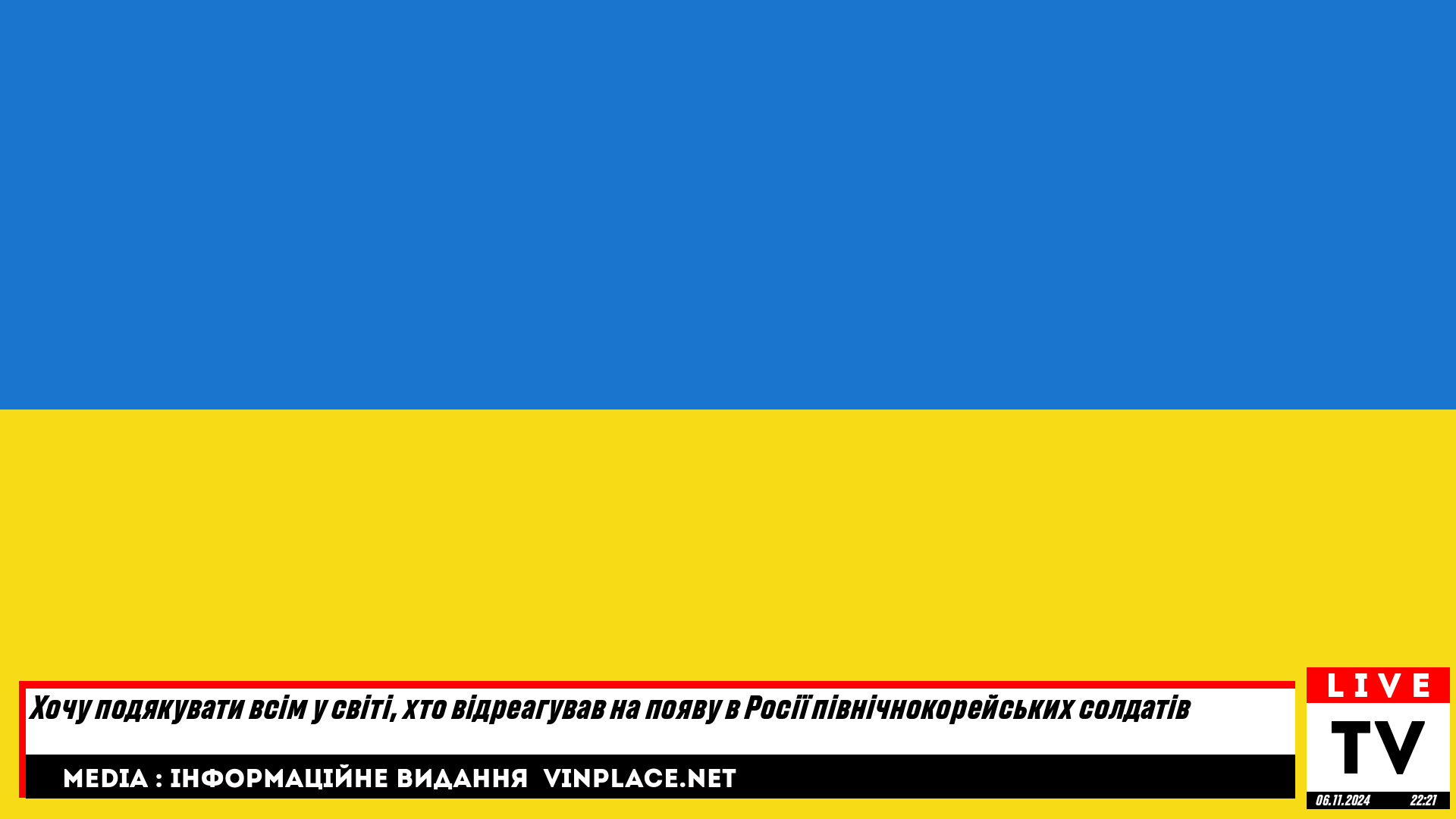 Хочу подякувати всім у світі, хто відреагував на появу в Росії північнокорейських солдатів