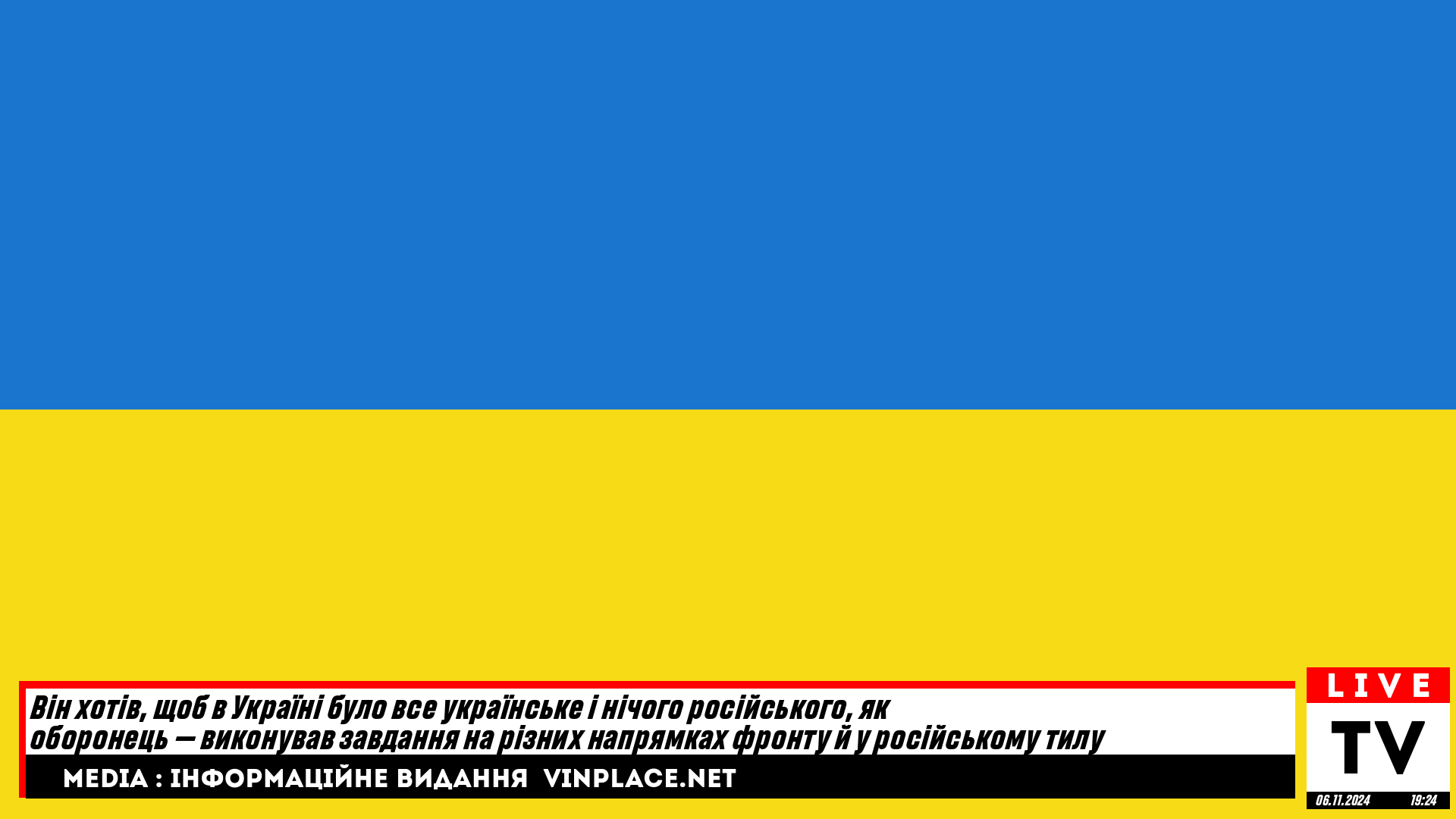 Він хотів, щоб в Україні було все українське і нічого російського, як оборонець — виконував завдання на різних напрямках фронту й у російському тилу