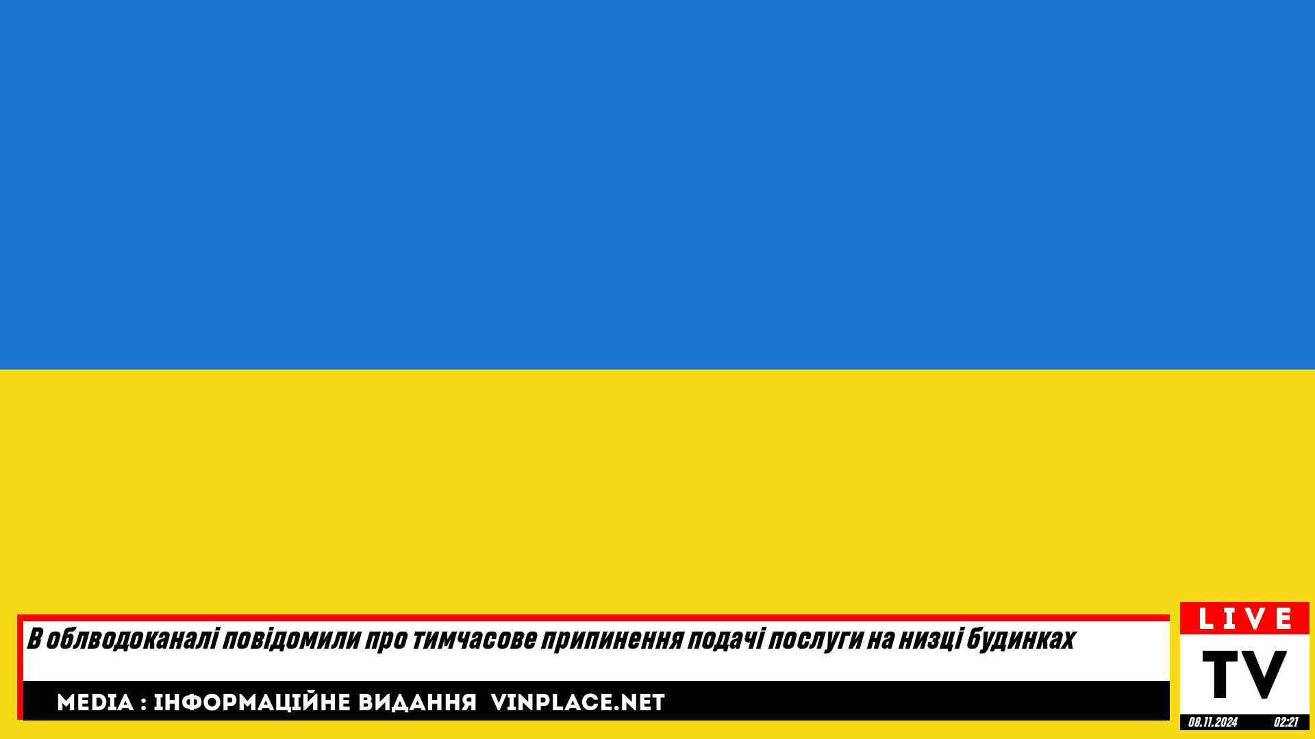 В облводоканалі повідомили про тимчасове припинення подачі послуги на низці будинках