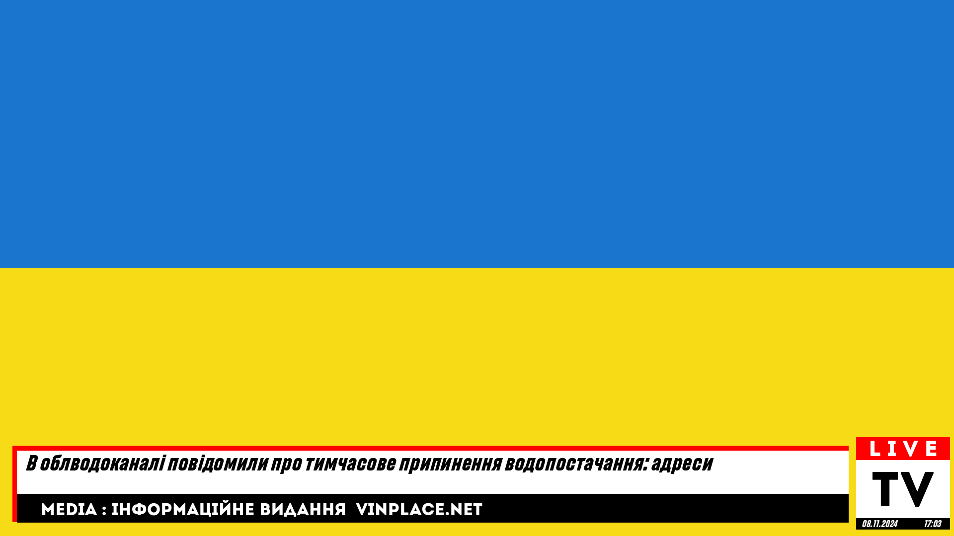 ⚠️ В облводоканалі повідомили про тимчасове припинення водопостачання: адреси