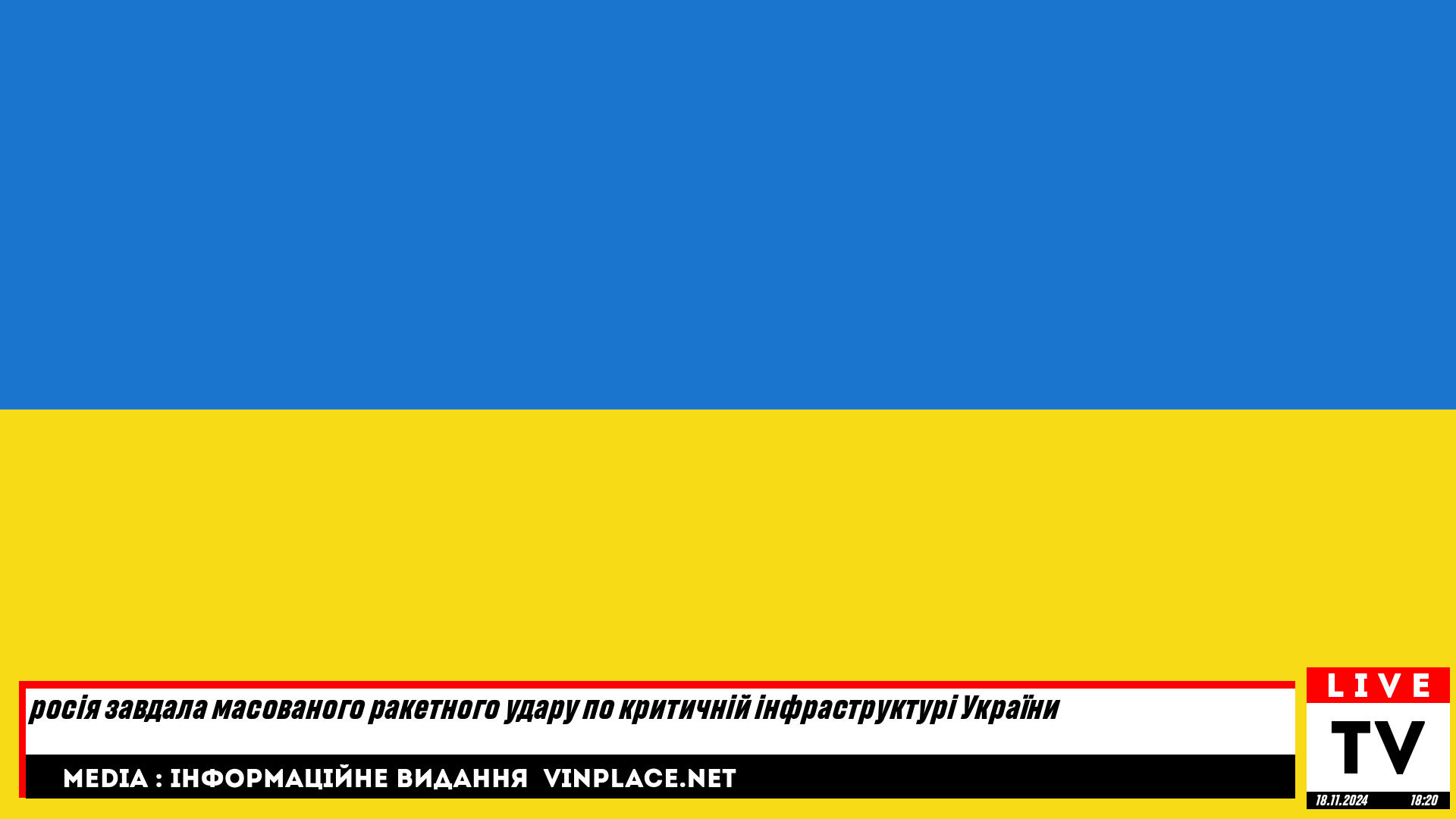 росія завдала масованого ракетного удару по критичній інфраструктурі України