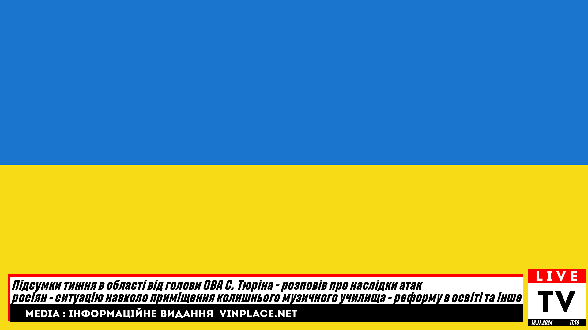 Підсумки тижня в області від голови ОВА С. Тюріна - розповів про наслідки атак росіян - ситуацію навколо приміщення колишнього музичного училища - реформу в освіті та інше