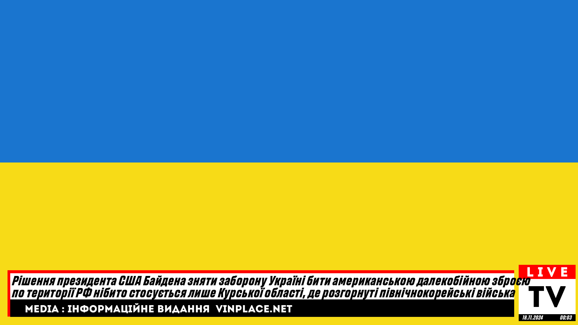 Рішення президента США Байдена зняти заборону Україні бити американською далекобійною зброєю по території РФ нібито стосується лише Курської області, де розгорнуті північнокорейські війська