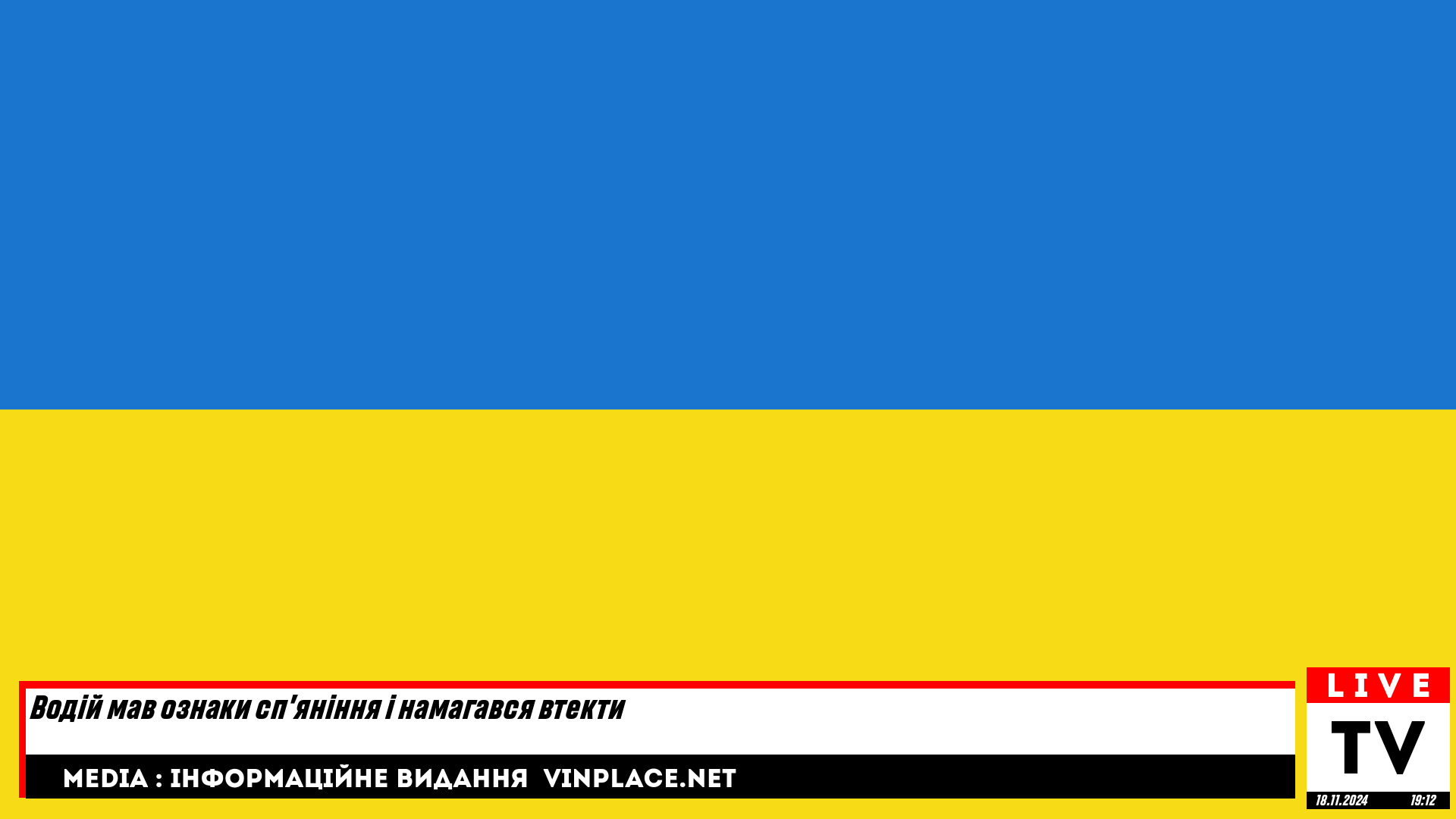 Водій мав ознаки спʼяніння і намагався втекти