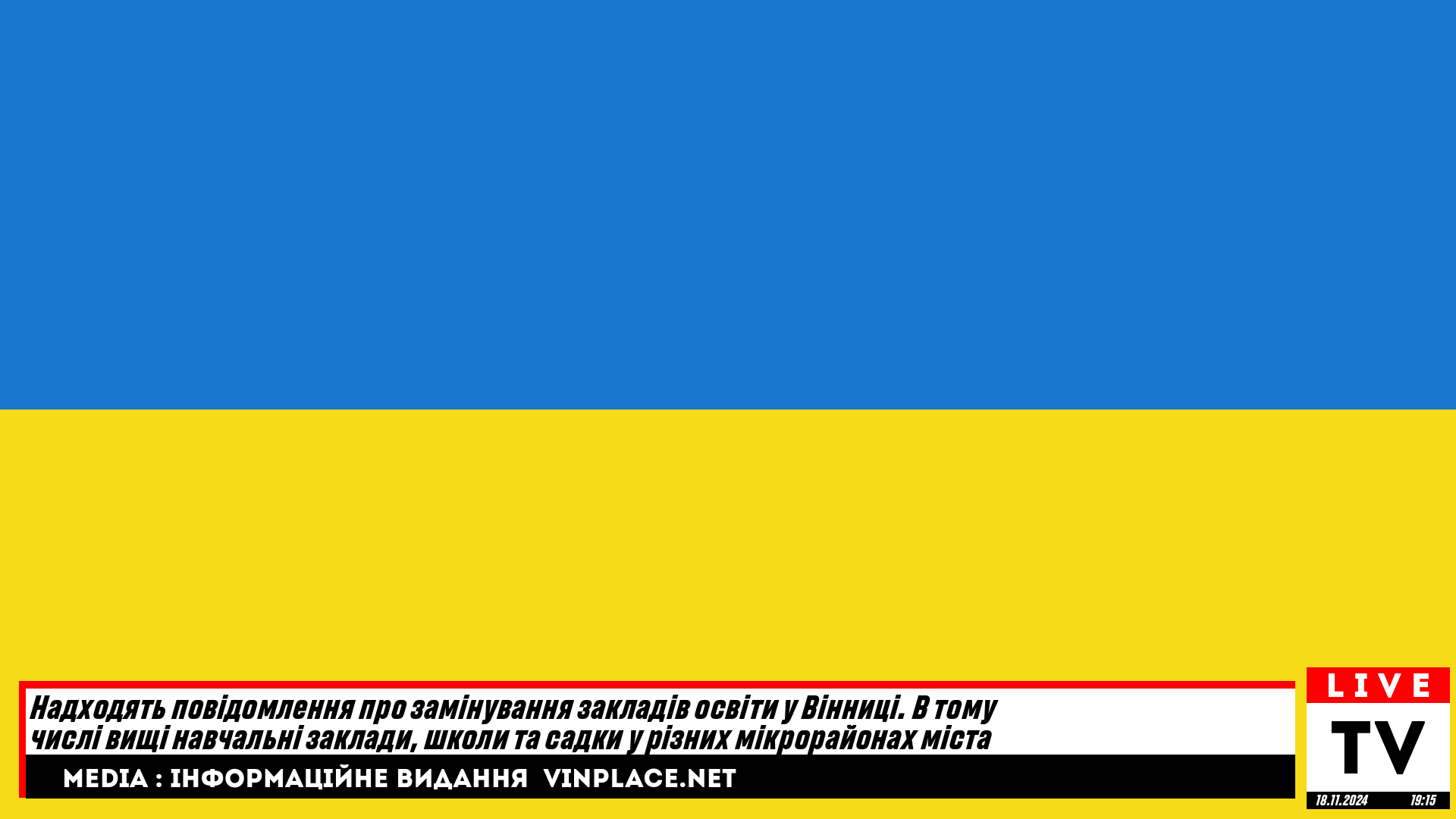 Надходять повідомлення про замінування закладів освіти у Вінниці. В тому числі вищі навчальні заклади, школи та садки у різних мікрорайонах міста