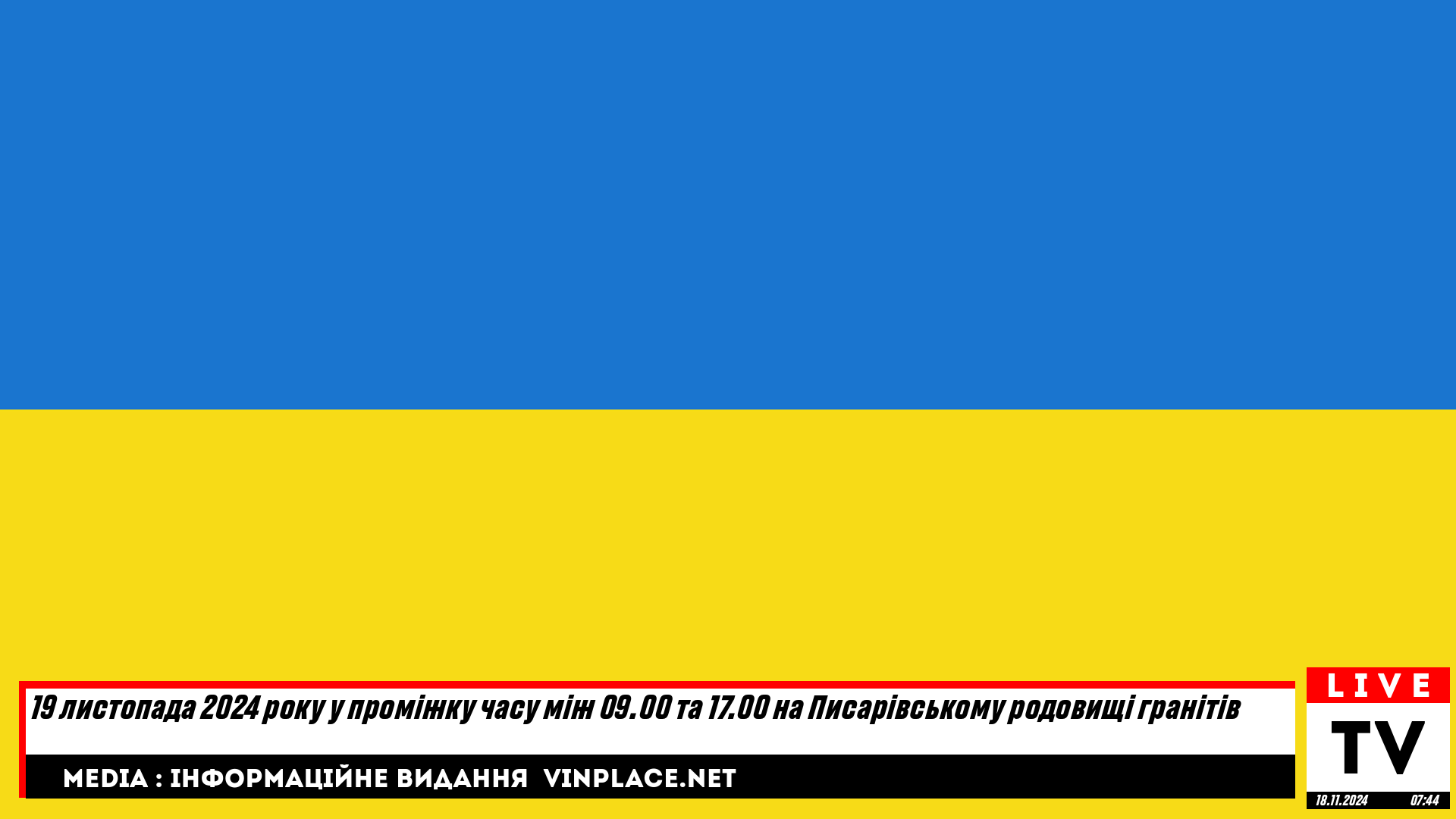 19 листопада 2024 року у проміжку часу між 09.00 та 17.00 на Писарівському родовищі гранітів