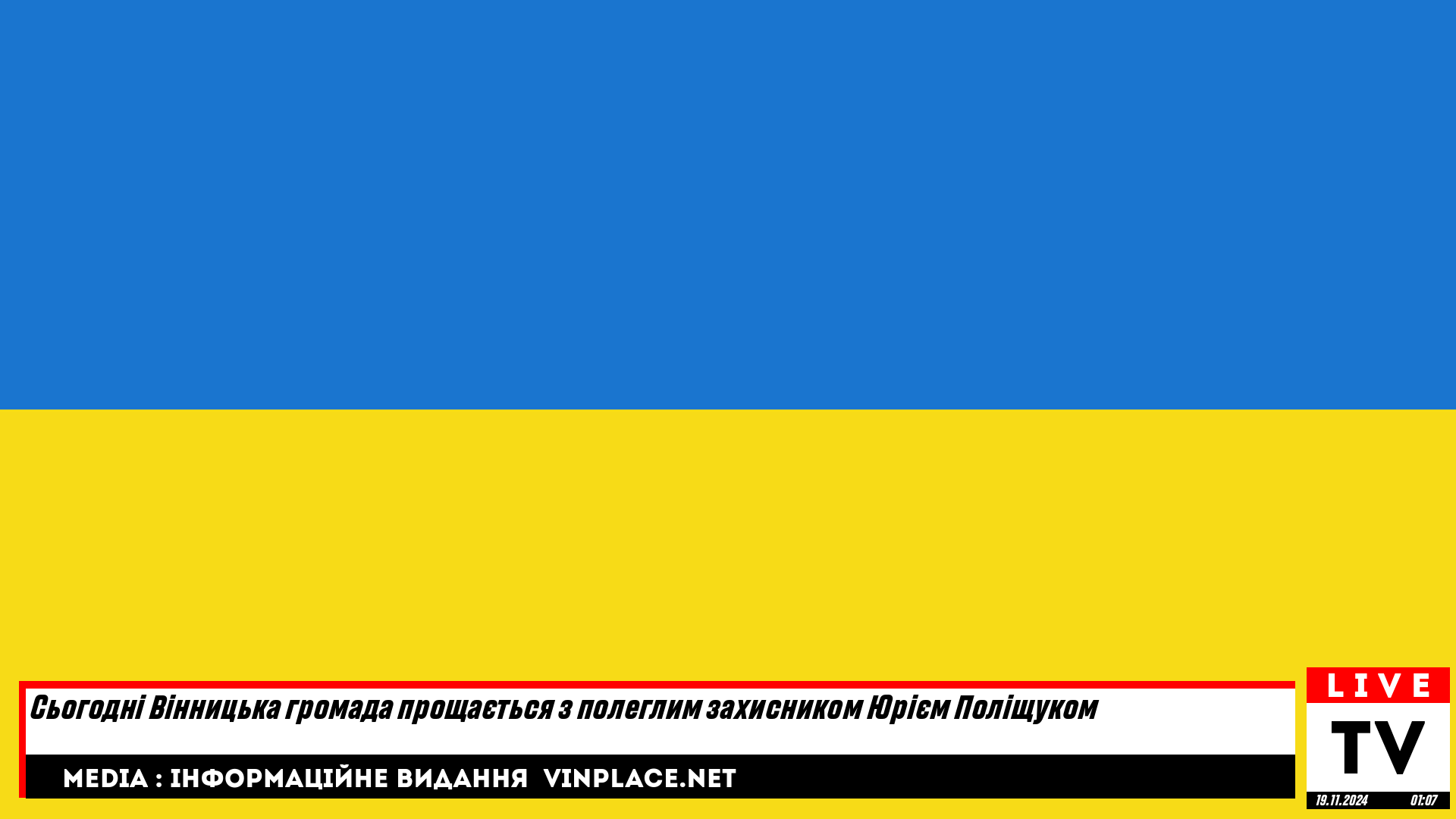 Сьогодні Вінницька громада прощається з полеглим захисником Юрієм Поліщуком