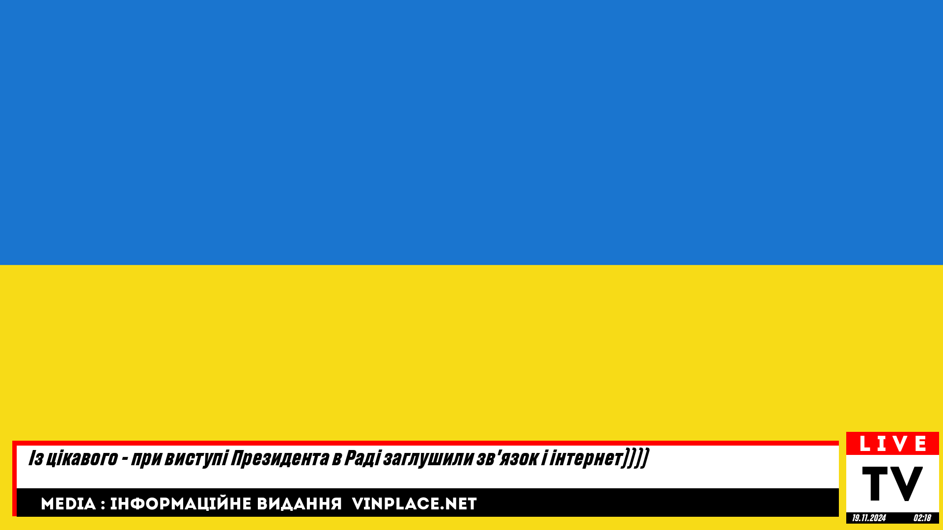 🛜❌ Із цікавого - при виступі Президента в Раді заглушили звʼязок і інтернет))))