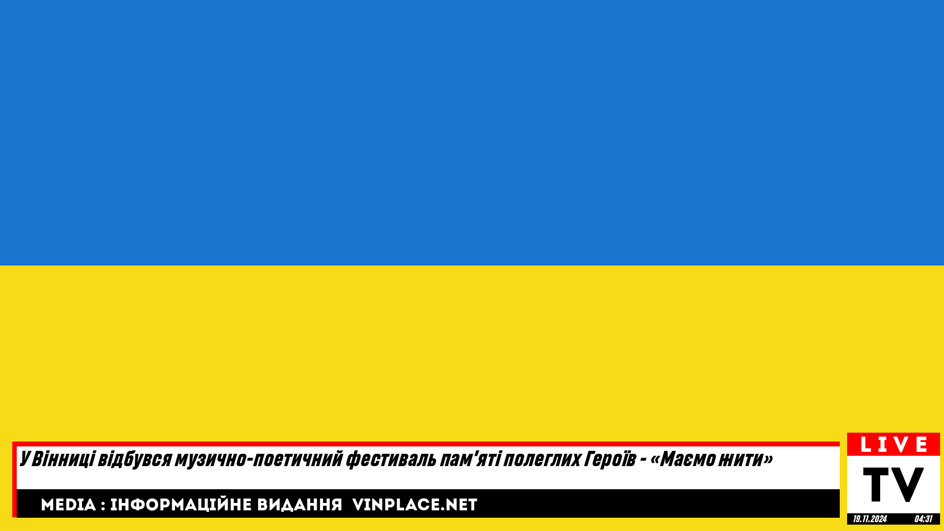 У Вінниці відбувся музично-поетичний фестиваль пам’яті полеглих Героїв - «Маємо жити»