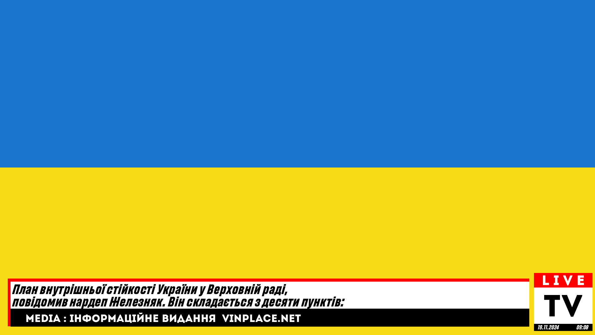 План внутрішньої стійкості України у Верховній раді, повідомив нардеп Железняк. Він складається з десяти пунктів: